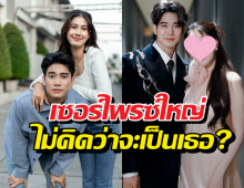 เซอร์ไพรซ์ใหญ่ เฉลยนางเอกใหม่เสียบแทนพิ้งค์พลอย คือ...?