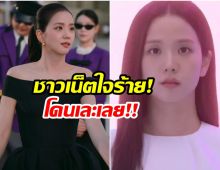 ชาวเน็ตใจร้าย! จีซู BLACKPINK คัมแบ็กซีรีส์ใหม่ โดนแซะเละ