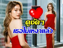 โยเกิร์ต ณัฐฐชาช์ เปิดตัว วาเลนไทน์นี้ไม่เหงาแล้วนะ