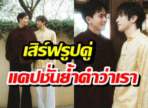 เมินดราม่ารับไม่ได้!เต้ยเสิร์ฟรูปคู่ต่อเนื่อง ย้ำคำว่าเราทำเอาสุดฟิน