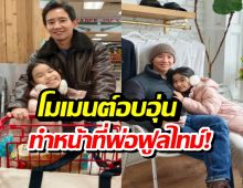 โมเมนต์พ่อลูก พิธา-พิพิม ปักหลักบอสตัน เตรียมพร้อมก่อนเปิดเทอม