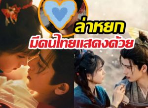 หลายคนไม่รู้ ใน ล่าหยก มีคนไทยแสดงด้วย แฟนจีนแห่เอ็นดู