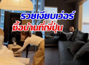 ไม่รวยจริงทำไม่ได้! นางเอกดัง ซุ่มสร้างบ้านตากอากาศที่ญี่ปุ่น