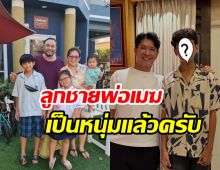 โตเป็นหนุ่มแล้ว น้องมาร์ค ลูกชายเมฆ วินัย สูงหล่อเด่นมาแต่ไกล