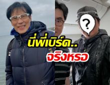 แฟนคลับแตกตื่น! เห็นภาพล่าสุด เบิร์ด ธงไชย อายุใกล้เลข 7