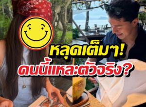 ส่องพิกัดลับ! ร้านหลุดโป๊ะ นาย ณภัทร แอบเดตเซเลบสาว?
