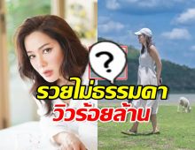 รวยเงียบ! จอย รินลณี อวดที่ดินผืนใหม่ วิวริมเขื่อนป่าสักฯ