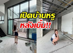 OMG ดาราสาวดัง เผยโฉมบ้านใหม่ ใหญ่สมฐานะตัวแม่