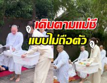 ชาวบ้านแห่ยกกล้องถ่าย ซุปตาร์ตัวท็อป เดินตามแม่ชีแบบเรียบง่าย