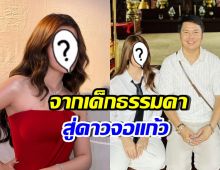เธอคนนี้แจ้งเกิดเต็มตัว ขึ้นแท่นนางเอก พรีเซนเตอร์เงินล้าน
