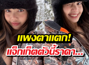 เจาะราคาแจ็กเก็ตลายพรางลิซ่าใส่ท้าหิมะ รู้แล้วหนาวกว่าเดิมอีก