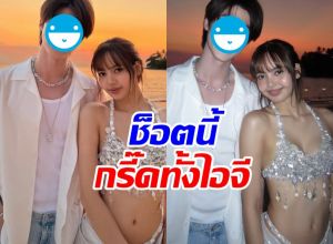 OMG พระเอกดังเผยความหล่อ ในงานปาร์ตี้เบิร์ดเดย์ ลิซ่า