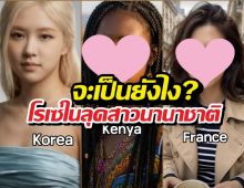 ถ้าโรเซ่ไม่ใช่คนเกาหลี จะหน้าตาเป็นยังไง จะสวยไหม?