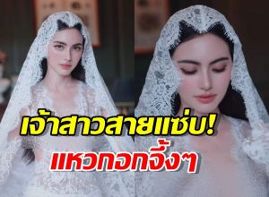 ขอยาดม! ใหม่ ดาวิกา ฟาดชุดเจ้าสาวซีทรูแหวกอกHOTไฟลุก!