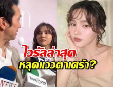 ไวรัลล่าสุด ออม สุชาร์ หลุดแววตาเศร้า หลังได้ฟังคำตอบแฟนเรื่องแต่งงาน