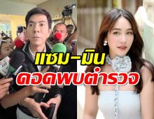 แซม-มิน พีชญา ดอดพบตำรวจสอบสวนกลาง