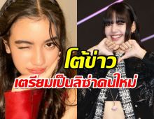 เจ้าหญิงเขมร ตอบแล้ว ข่าวลือเตรียมตัวเป็นลิซ่าคนต่อไป