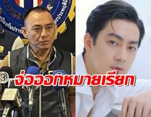 งานเข้า ฟิล์ม รัฐภูมิ ตำรวจจ่อออกหมายเรียก แจ้งข้อหา