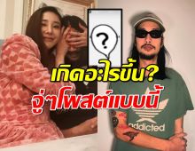 เกิดอะไรขึ้น เบิร์ด เทคนิค โพสต์กลางไอจีด้วยคำเดียวสั้นๆ