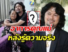 สะเทือนใจ! แสน นากา เผยภาพคุณแม่ หลังรู้ข่าวเสก โลโซ