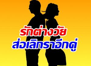 คู่ไหนหว่า..รักต่างวัยส่อแววล่ม ฝ่ายชายเริ่มอึดอัดอยากเลิก?