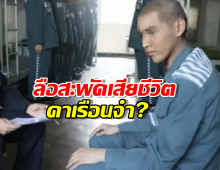 ทางการพูดแล้ว!..หลังลือสะพัด นักร้องดัง เสียชีวิต คาเรือนจำ