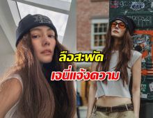 ลือสะพัด เจนี่ เทียน พร้อมกลุ่มผู้เสียหายเข้าแจ้งความกับบุคคลหนึ่ง