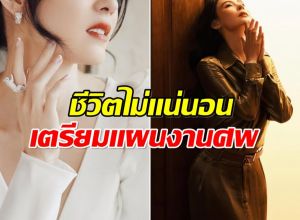 ไม่อยากเป็นภาระใคร! นางเอกดัง ทำพินัยกรรม วางเเผนจัดงานศพ