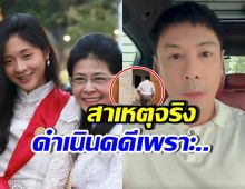 คุณหญิงหน่อย เปิดสาเหตุจริง ดำเนินคดีโดม ปกรณ์ ลัม