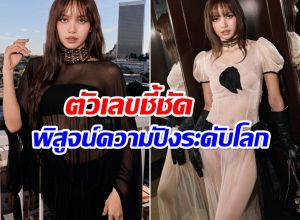 ลิซ่า สร้างมูลค่าสื่อมหาศาล ออกงานเดียวทำเงินถล่มทลาย