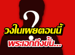 วงในเผยสภาพจิตใจล่าสุดพระเอก หลังรู้ลูกที่เมียคลอดไม่ใช่ลูกตัวเอง
