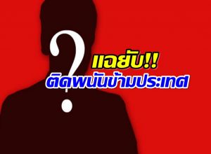 สะเทือนวงการ! เเฉคนดัง คิดหนี้คาสิโนหลักสิบล้าน