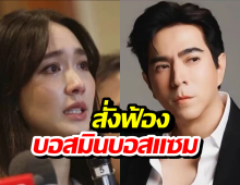 ไม่รอด! อัยการสูงสุดสั่งฟ้อง มิน พีชญา-แซม ยุรนันท์ 5ข้อหาหนัก!