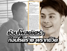 ย้อนโพสต์ แม็ค รชต ก่อนมะเร็งพรากชีวิต ดูแลตัวเองดีแต่ยังโดน...