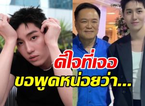 ต่อ ธนภพ ฝากข้อความเด็ดถึง นายกฯ แทนใจทั้งประเทศ