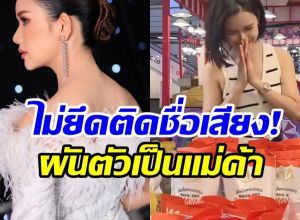 ชีวิตต้องสู้! ดาราสาวเครียดงานหด ล่าสุดผันเป็นเเม่ค้าเต็มตัว