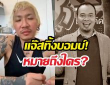 หลุด! แจ๊สโพสต์ถึงใคร?ทำเหน่งเหม่งจ๋าย บอกลาก็มาดิคร้าบ!
