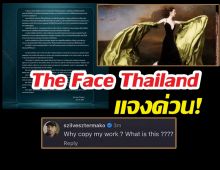 The Face Thailand แจงด่วน! ปมก๊อปงานศิลปินดัง