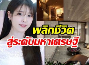 ไอยู ลบคำดูถูก เปลี่ยนห้องเช่ามีเเมลงสาบ ให้กลายเป็นเพนต์เฮาหรู