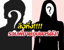 ลือหึ่งรวบพี่ชายซุปตาร์ดัง! ล่วงละเมิดแบล็กเมล์สาว