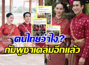 ชาวไทยหัวจะปวด! กัมพูชาเคลม งานแต่ง ณเดชน์-ญาญ่า