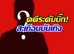 ชีวิตพลิกครั้งใหญ่! พระเอกดัง ด. โดนคุกปมหนีทหาร