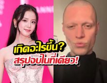 ทัวร์ลงยับ! ดีไซเนอร์ลบคลิปแทบไม่ทัน หลังหลุดพูดจีซูขโมยชุด?