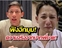 ฟังอีกมุม! พายพี่ชายทรายสก๊อต เปิดอกเคลียร์ทุกข้อกล่าวหา
