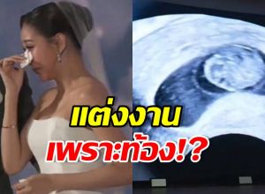 นางเอกดังถูกเม้าท์แรง วิวาห์ฟ้าแลบ เพราะท้อง!?