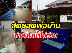 บ้านหลังเดียวที่รอด หนุ่มหาดใหญ่สร้างเขื่อน 1 ชม. กันน้ำท่วม!