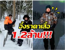 อ้าปากค้าง! ส่องราคาเสื้อ ธรรมนัส ขายให้เฉพาะลูกค้า VVIP เท่านั้น