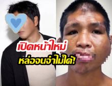 ตะลึงหน้าใหม่น้องฟ้าเหยื่อเจ๊กั้ง หล่อจนจำไม่ได้