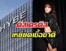 หลุดอีก!เอกสาร HYBE ผุดแผนร้ายล้ม ลิซ่า ดิสเครดิส-เหยียดเชื้อชาติ