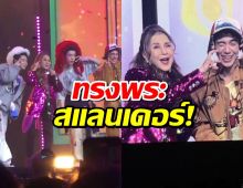 กรี๊ด!ทูลกระหม่อมหญิงฯ ทรงร่วมโชว์ เลิกกั๊กแล้วรักก่อน ถูกใจชาวGen Z!